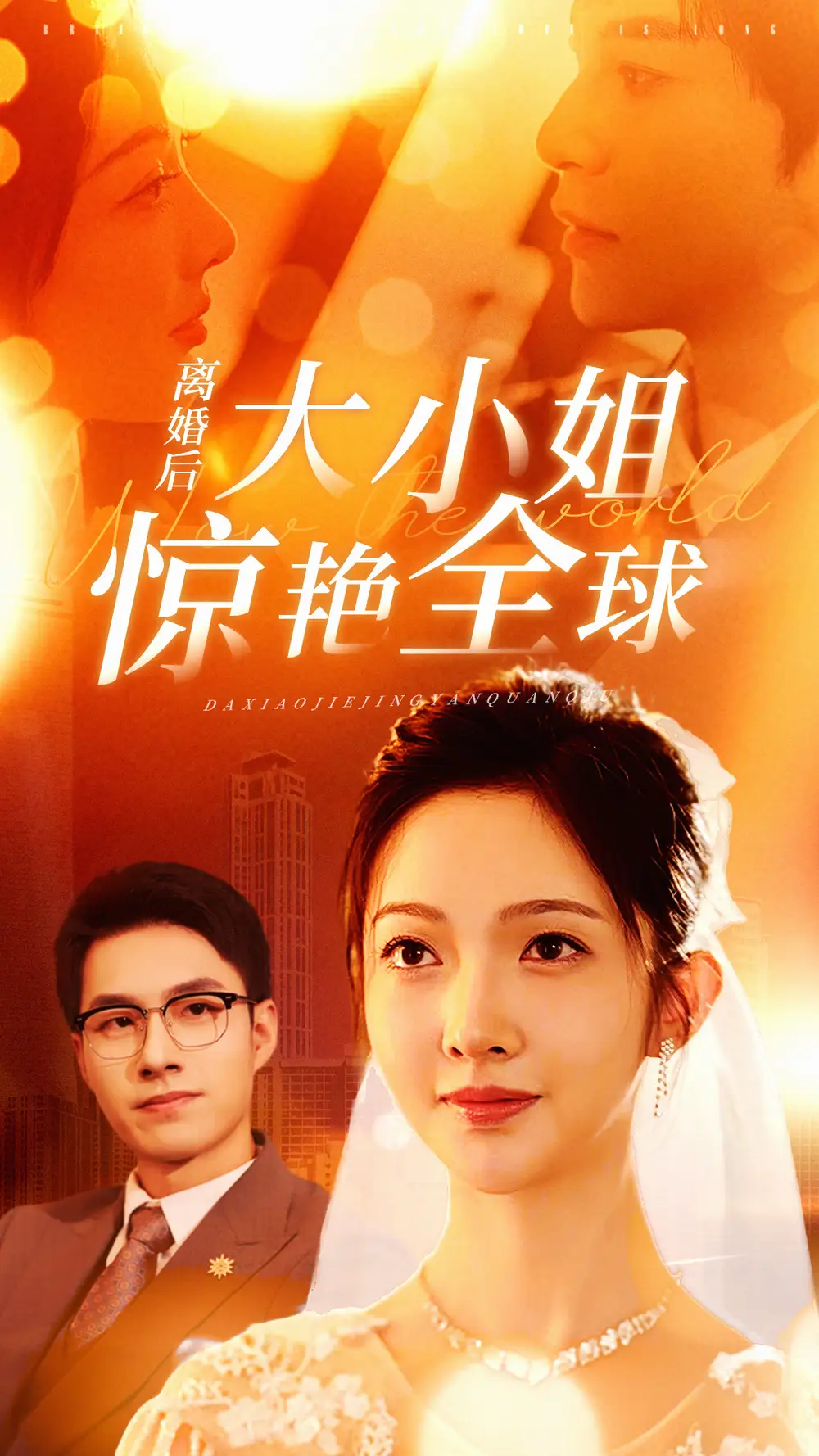 离婚后大小姐惊艳全球（61集）