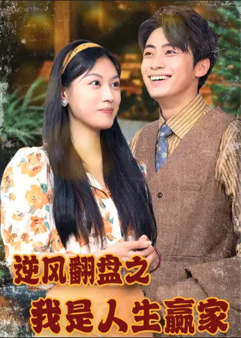 逆风翻盘之我是人生赢家（67集）