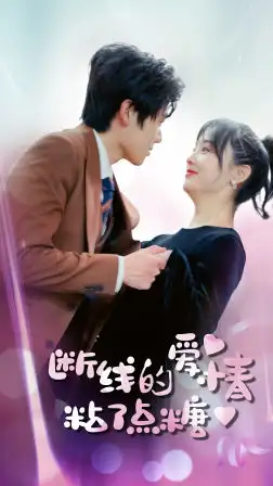 断了线的爱情沾了点糖（100集）