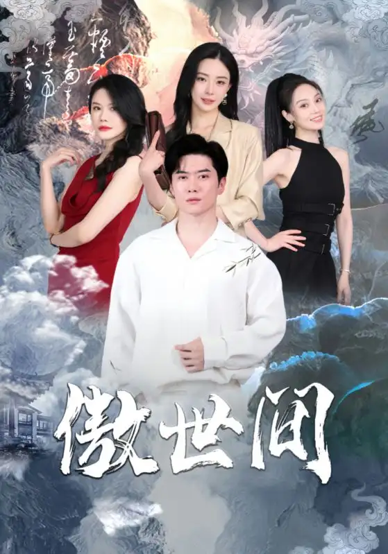 傲世间（80集）黎晟萱