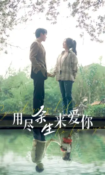 用尽余生来爱你（85集）