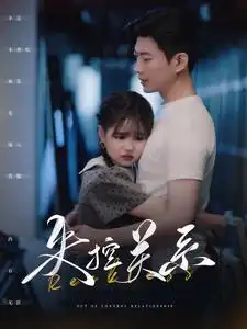 失控关系（98集）于龙&杨咩咩