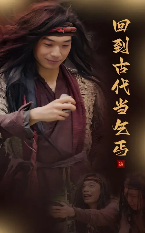 回到古代当乞丐（80集）