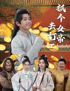 唐贪&抓个女帝去打工（72集）穿越剧