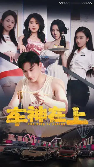 车神在上&飞驰人生之教练在上（93集）昕妍&月野兔
