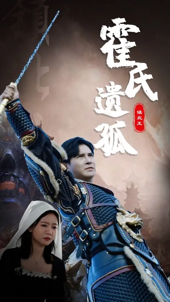 霍氏遗孤（89集）