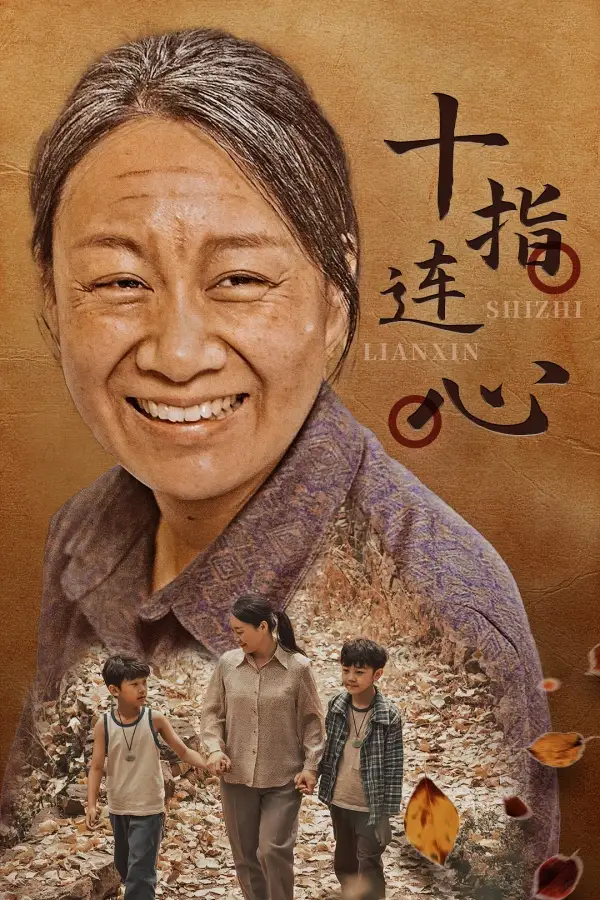 十指连心（58集）