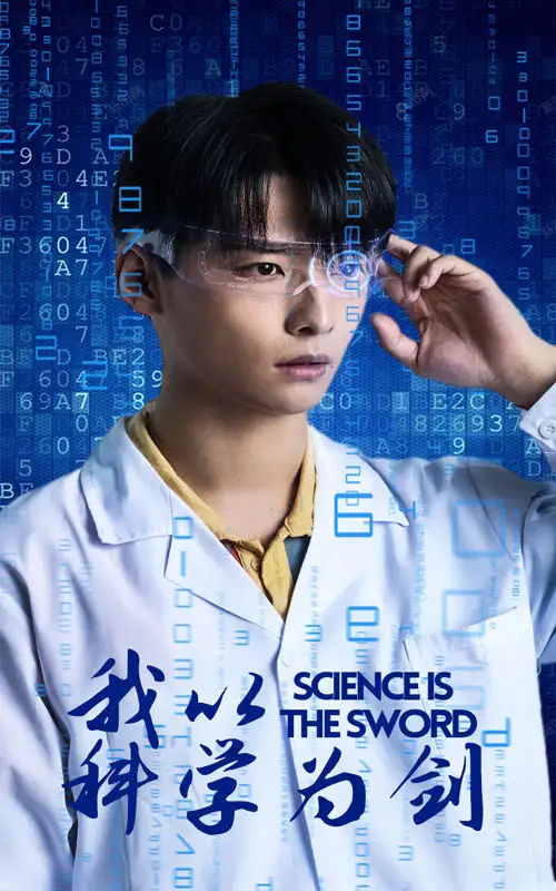 我以科学为剑（37集）