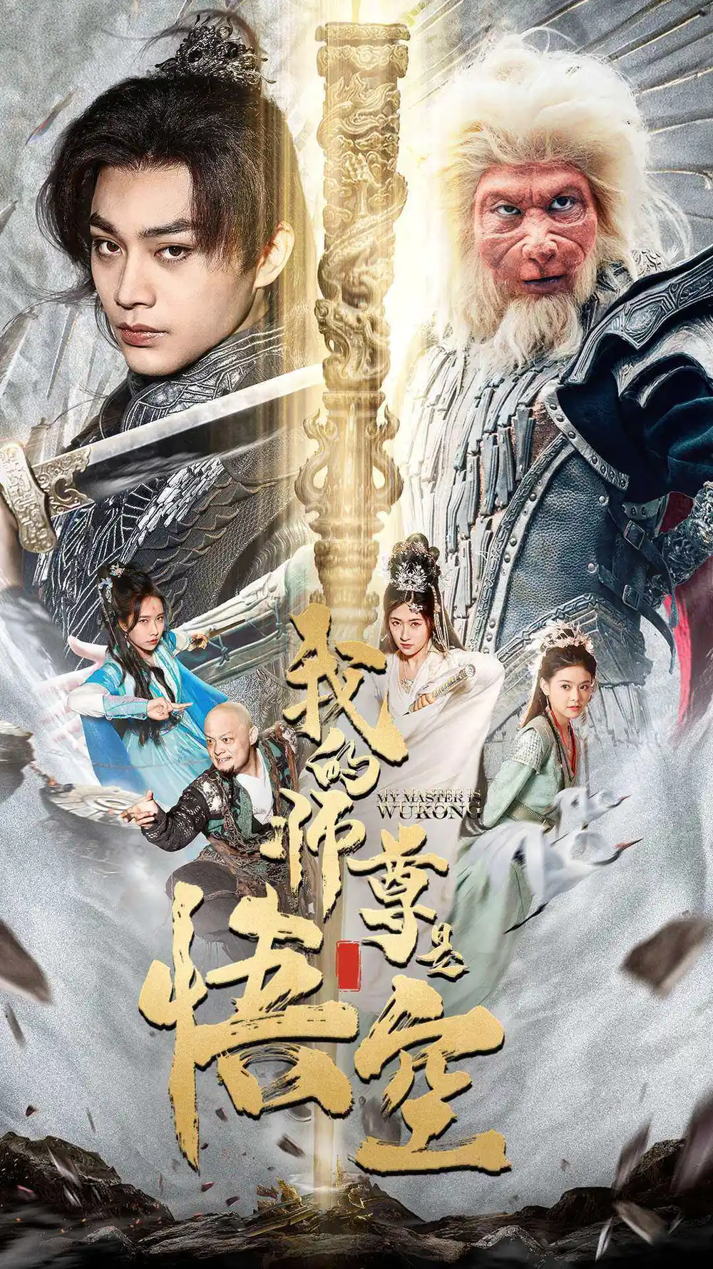 我的师尊是悟空&我的师尊棒打诸神（70集）柳宁&苏格子