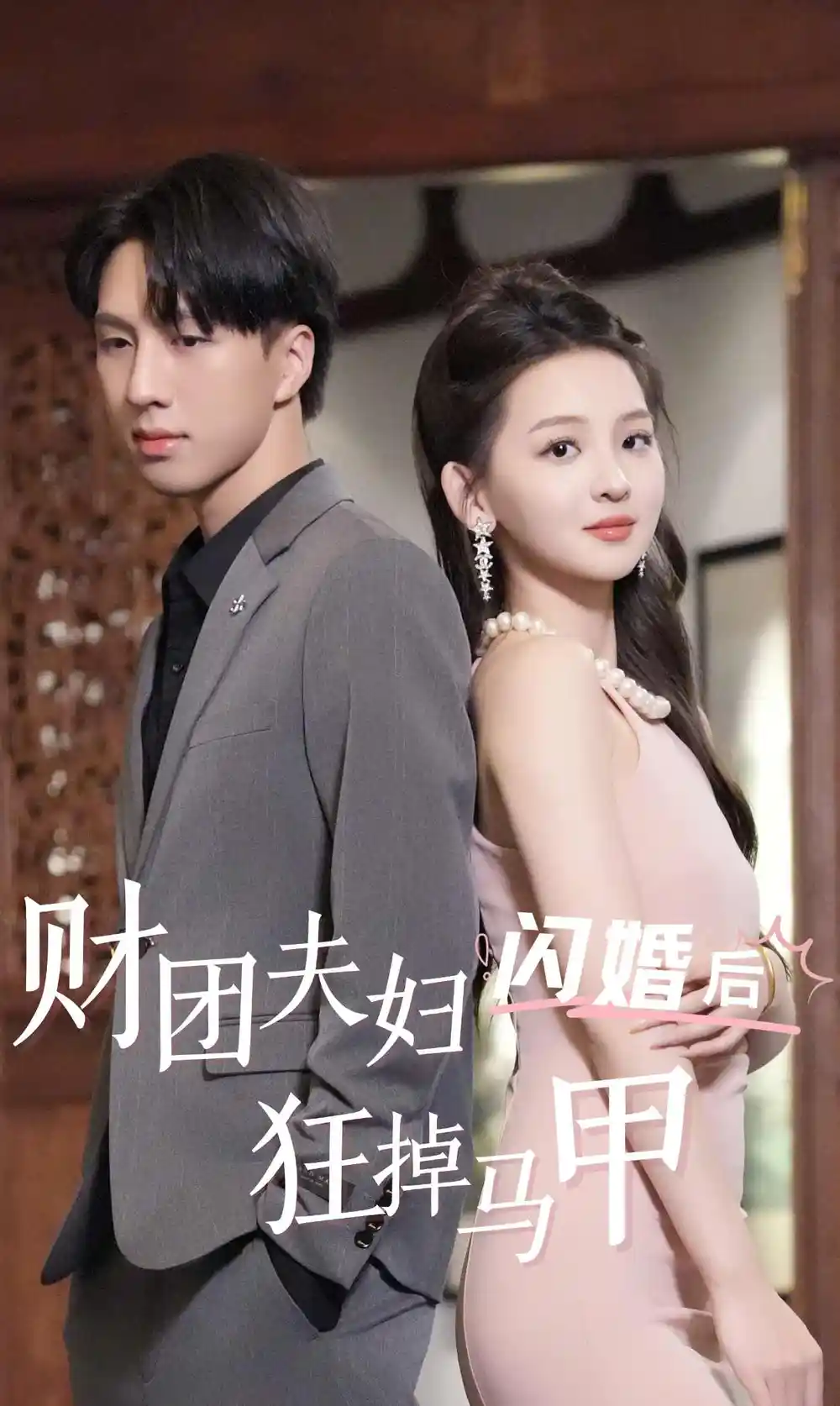 财团夫妇闪婚后狂掉马甲（94集）