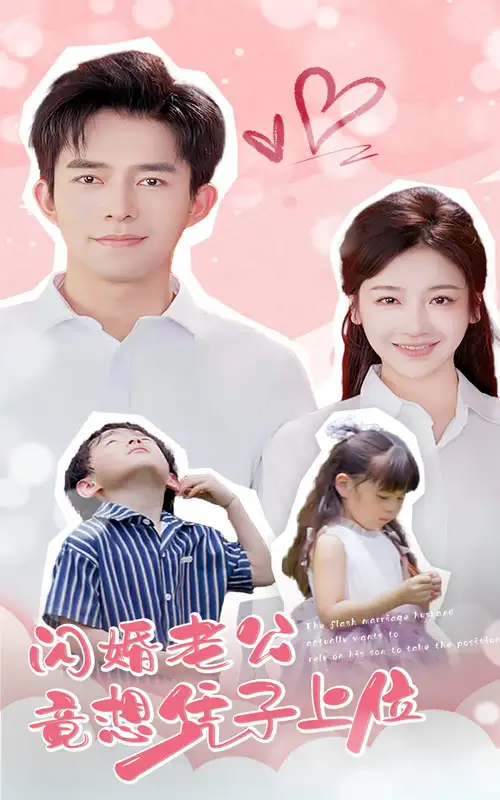 闪婚老公竟想凭子上位（31集）