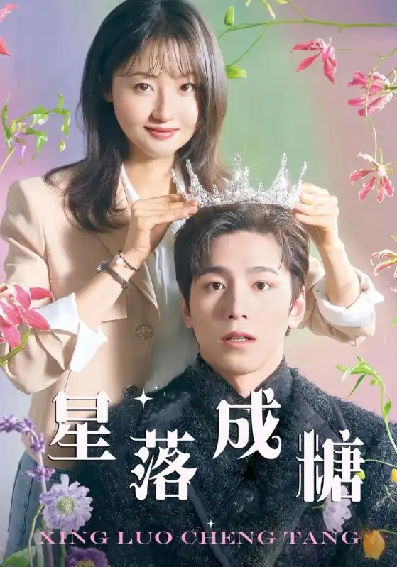 星落成糖（49集）