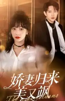 娇妻归来美又飒（86集）