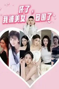 坏了，我被美女包围了(70集）