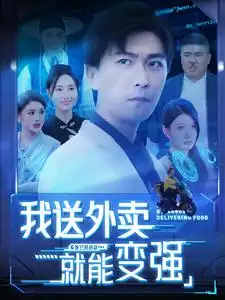 我送外卖就能变强（99集）李云鹏