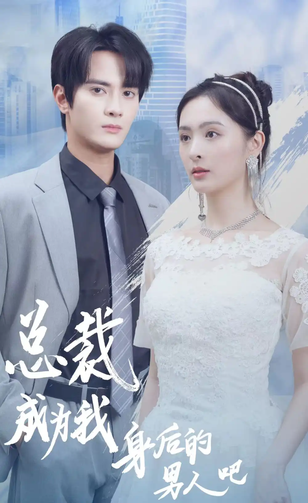 总裁成为我身后的男人吧（81集）