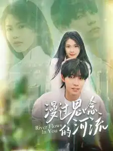 漫过思念的河流（152集）马小宇