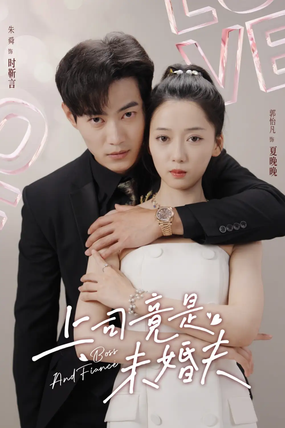上司竟是未婚夫（79集）郭怡凡