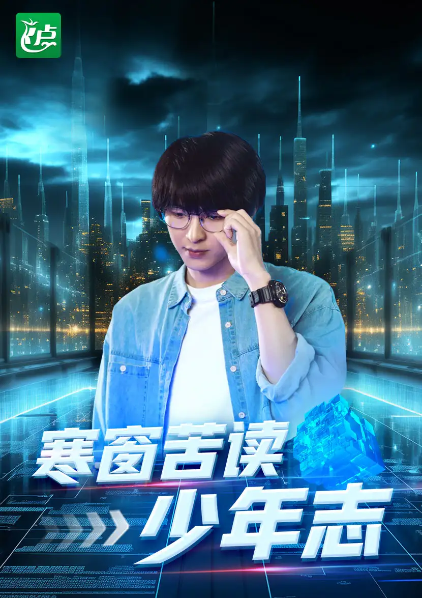 寒窗苦读少年志（73集）