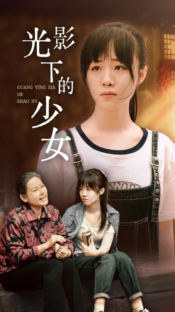 光影下的少女（32集）