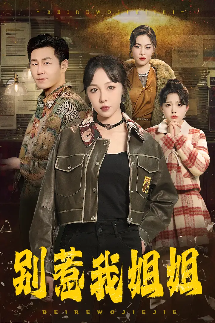 别惹我姐姐（37集）