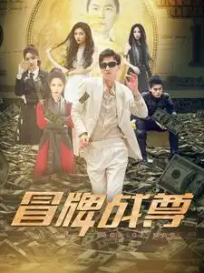 冒牌战尊（85集）张震