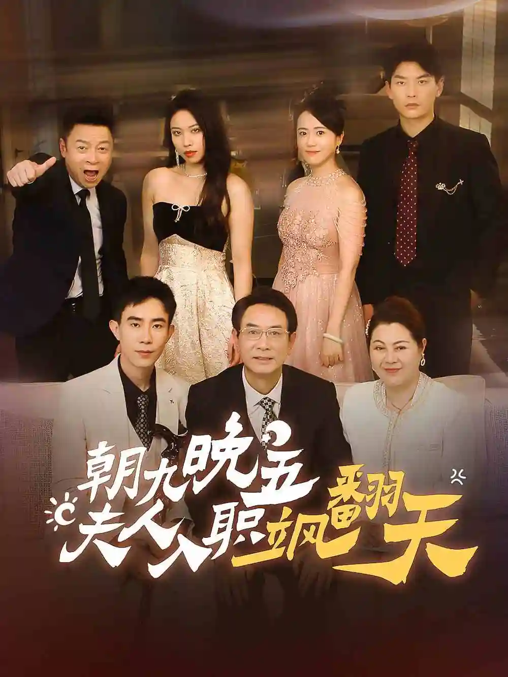 朝九晚五，夫人入职飒翻天（56集）