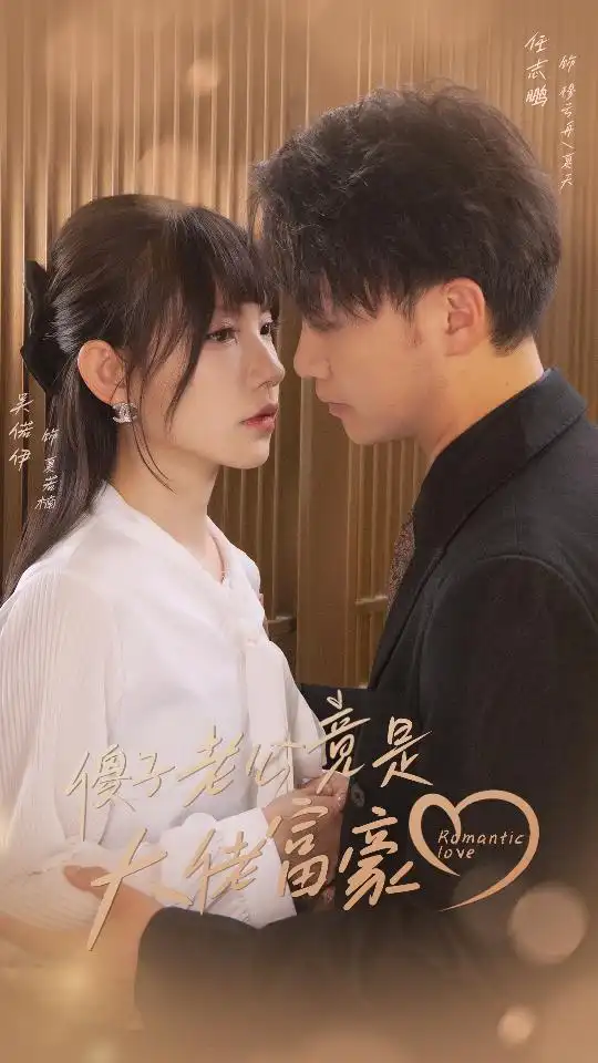傻子老公竟是大佬富豪（71集）
