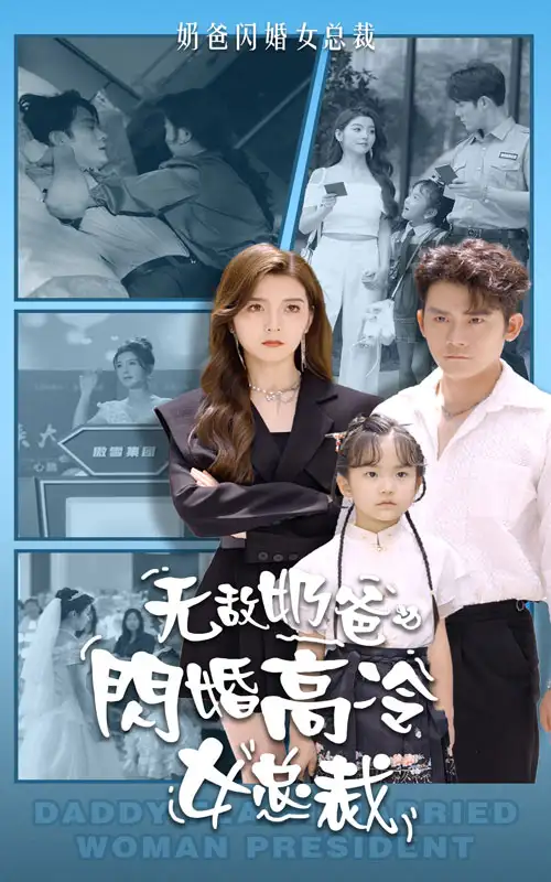 无敌奶爸闪婚高冷女总裁（62集）