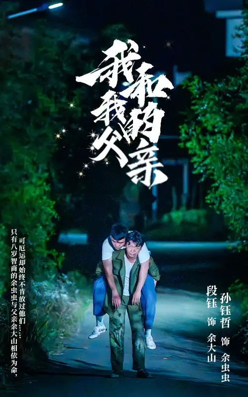 我和我的父亲（69集）