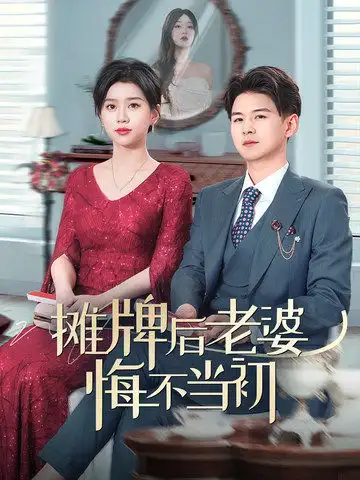 摊牌后老婆悔不当初（40集）