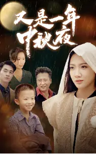 又是一年中秋夜（70集）