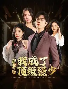 穿书后我成了顶级强少（83集）初五&彭小芳&徐依
