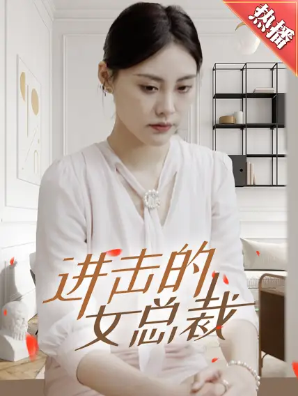 进击的女总裁（80集）