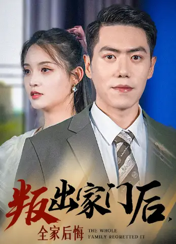 叛出家门后，全家后悔了（36集）