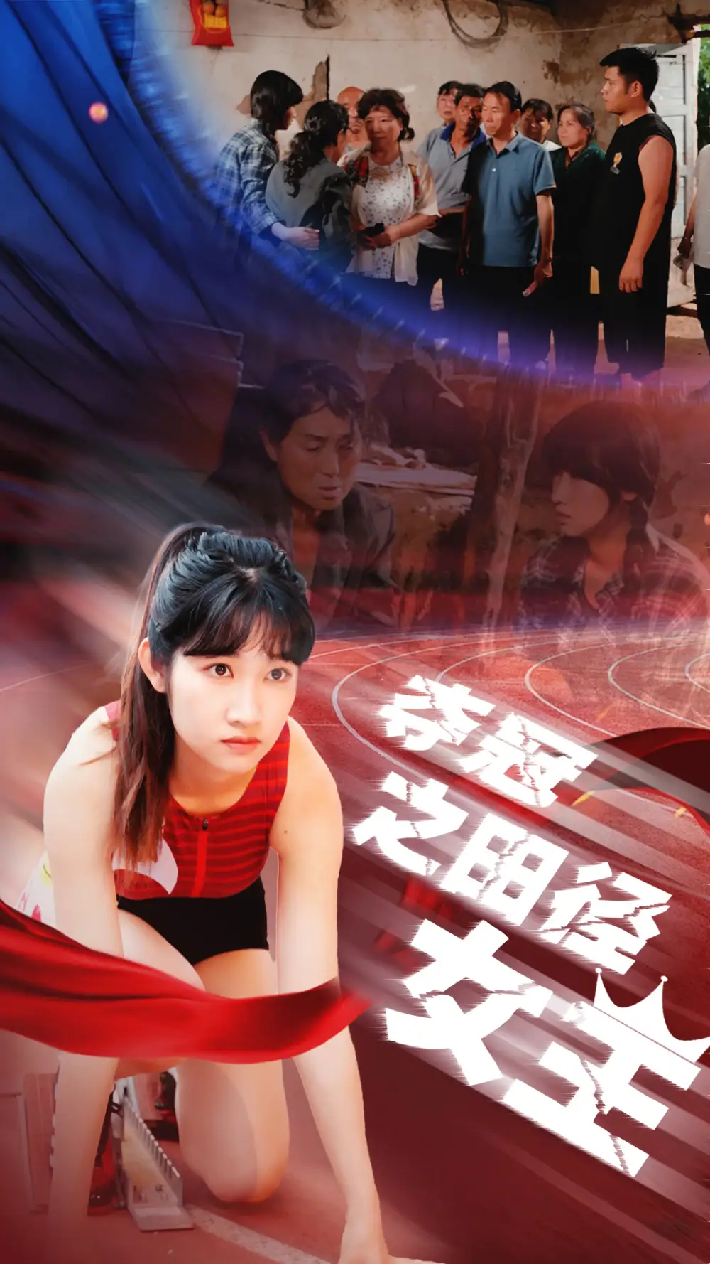 夺冠之田径女王（70集）