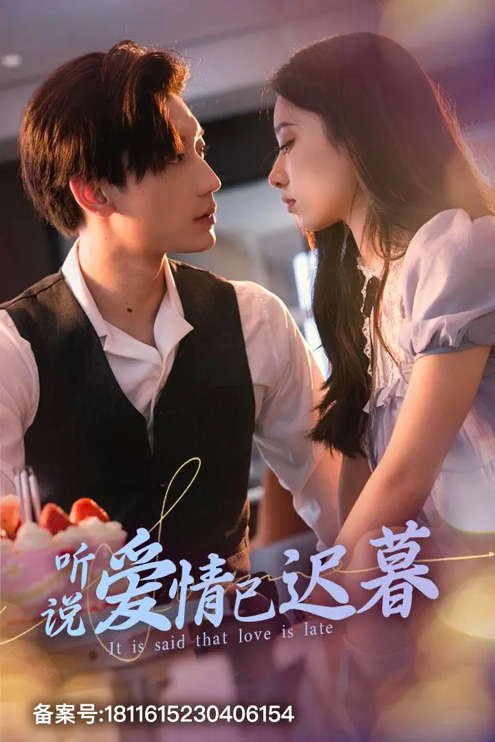 听说爱情已迟暮（79集）白妍&鹿单东