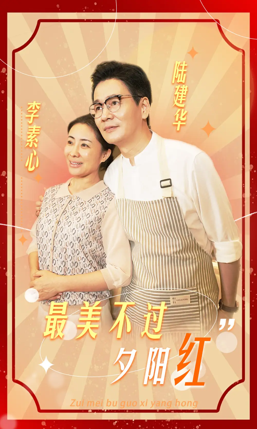 最美不过夕阳红（36集）