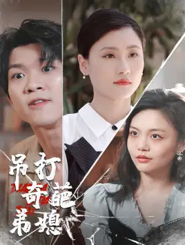 吊打奇葩弟媳（30集）