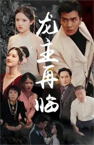 龙主降临&龙王再临（90集）