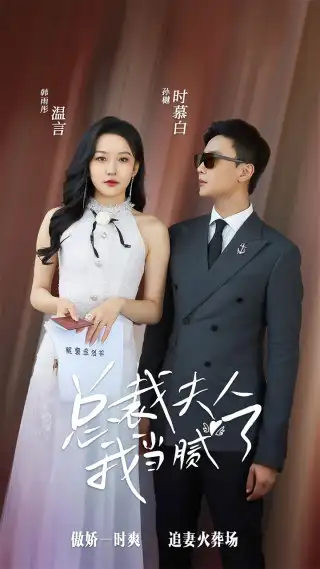 总裁夫人我当腻了（98集）孙樾&韩雨彤