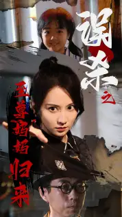 误杀之至尊妈妈归来（60集）