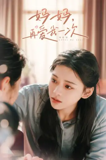 妈妈，再爱我一次（90集）