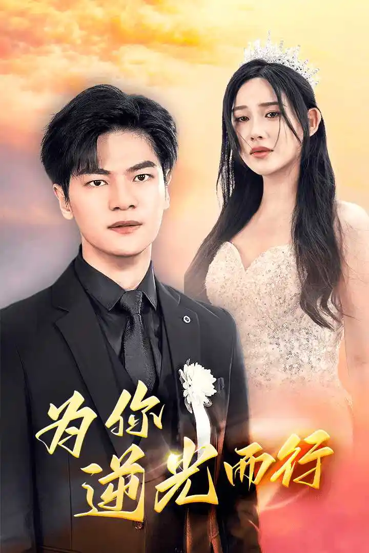 为你逆光而行&为了你我愿意放弃全世界（27集）
