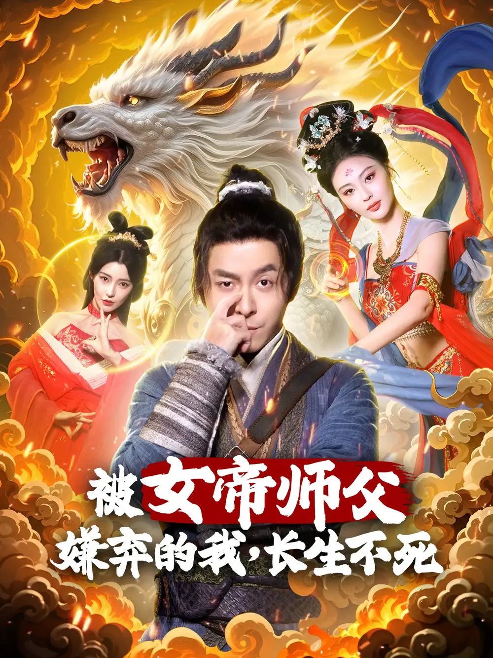 被女帝师傅嫌弃的我长生不死（75集）修仙剧
