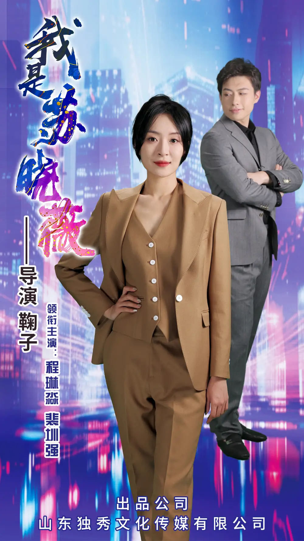 我是苏晓薇（82集）程琳淼