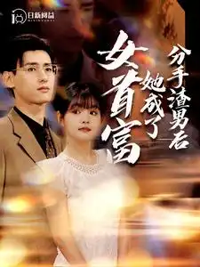 分手渣男后她成了女首富（99集）杨咩咩&瓜瓜