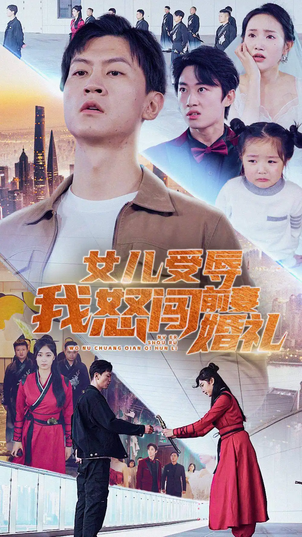 女儿受辱我怒闯前妻婚礼（85集）伍昕宇