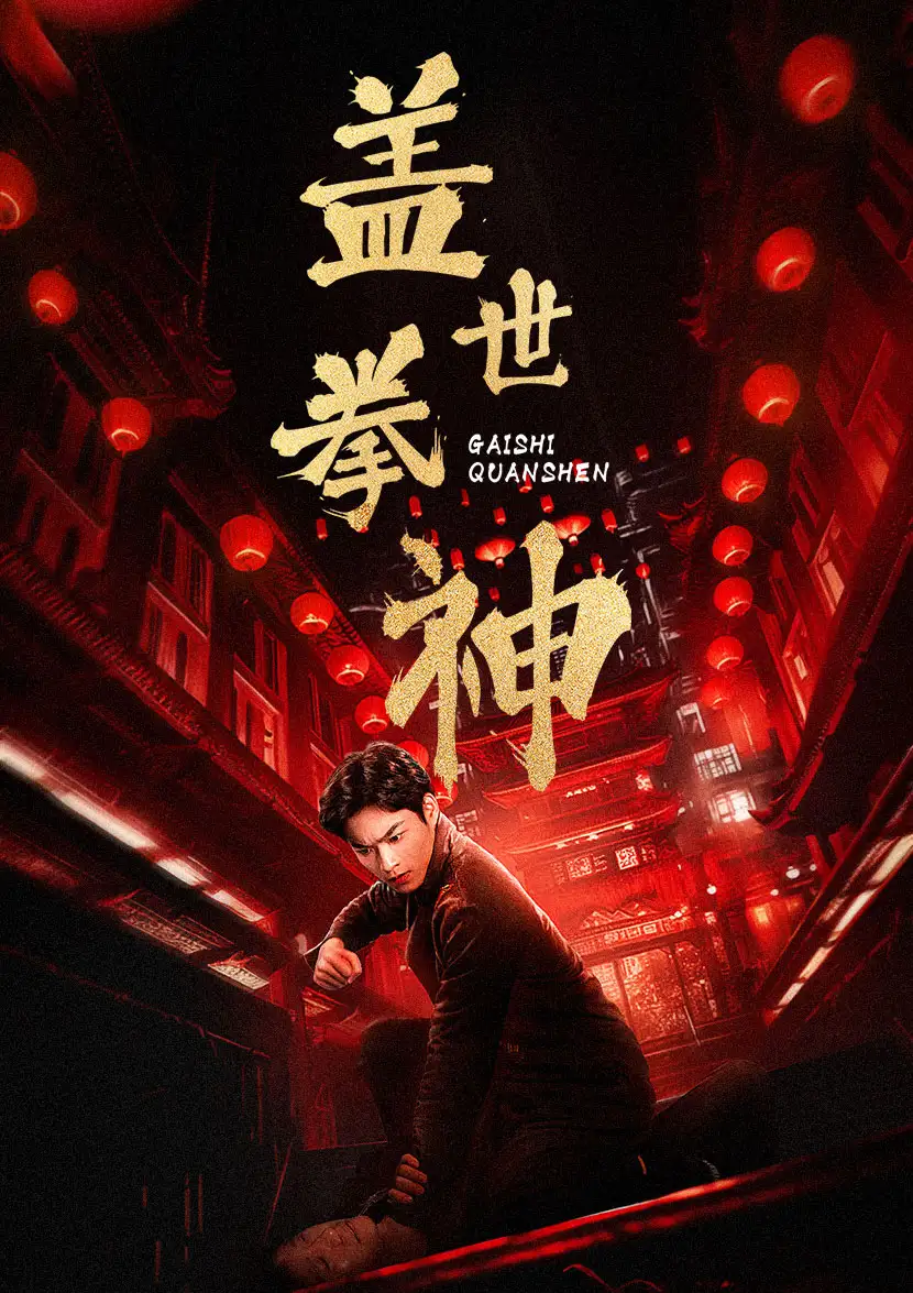 盖世拳神（77集）