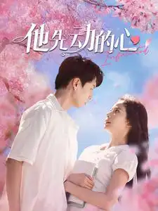 他先动的心（90集）